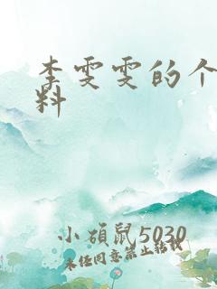 李雯雯的个人资料