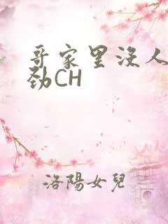 哥家里没人使点劲CH