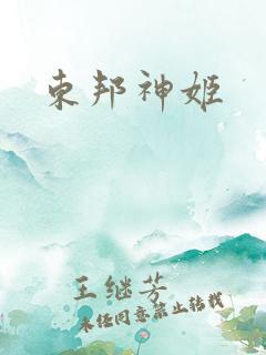 东邦神姬
