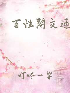 百性阁交通