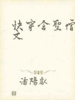 快穿含圣僧女主文