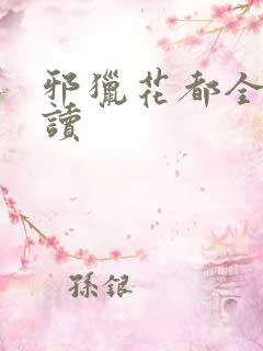 邪猎花都全文阅读