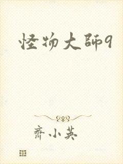 怪物大师9