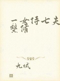 一女侍七夫巨H双修