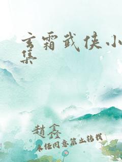 玄霜武侠小说全集