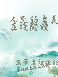 人民的名义小说在线阅读