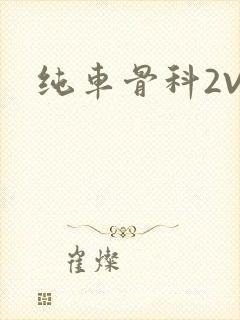 纯车骨科2V1