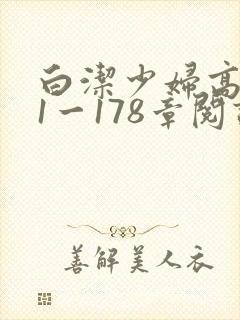 白洁少妇高义第1一178章阅读