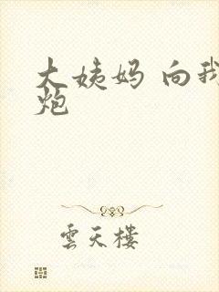 大姨妈 向我开炮