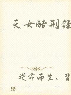 天女酷刑录