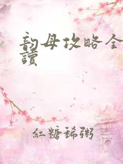 韵母攻略全文阅读