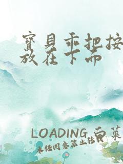 宝贝乖把按摩器放在下面