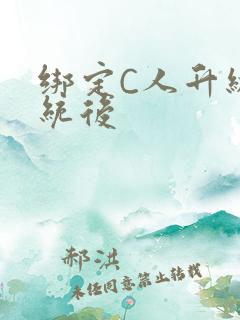 绑定C人升级系统后