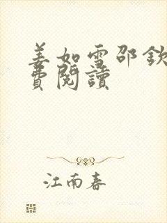 姜如雪邵钦寒免费阅读