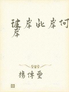 彼岸此岸何处是岸