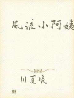 风流小阿姨