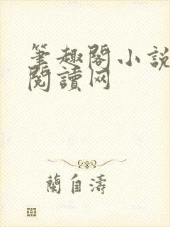 笔趣阁小说免费阅读网