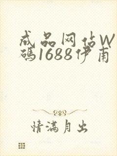 成品网站W灬源码1688伊甫园
