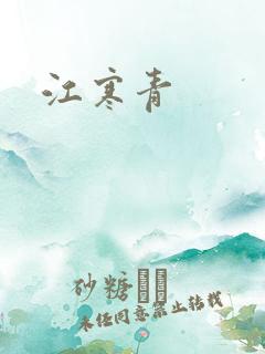 江寒青