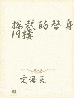 总裁的替身前妻19楼