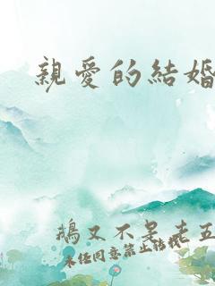 亲爱的结婚吧