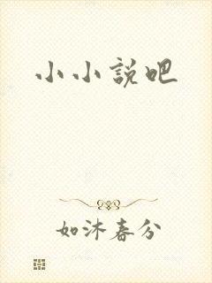 小小说吧
