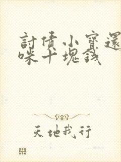 讨债小宝还我妈咪十块钱