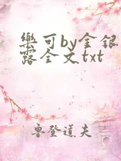 乐可by金银花露全文txt