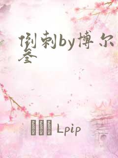 倒刺by博尔赫叁