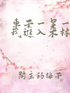 车子一晃一晃让我进入木林森