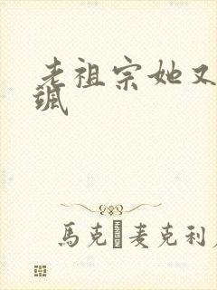 老祖宗她又美又飒