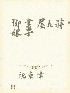 御书屋h蒋家小娘子