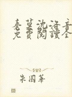 秦莫沈洛音小说免费阅读全文