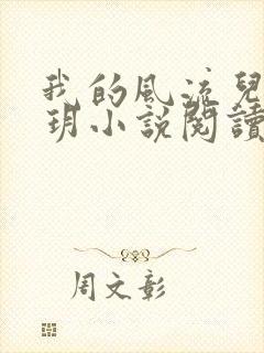 我的风流儿媳苏玥小说阅读全文