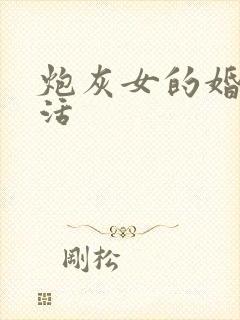 炮灰女的婚姻生活