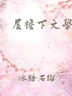 屋檐下文学网