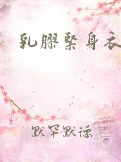 乳胶紧身衣小说