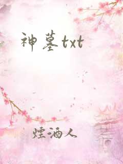 神墓txt