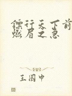 镖行天下前传之燃眉之急