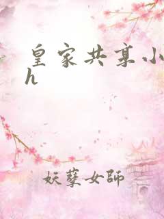 皇家共享小公主h