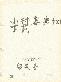 小村春光txt下载