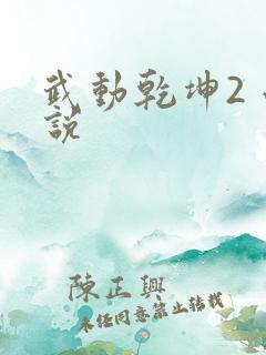 武动乾坤2 小说
