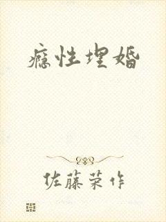 瘾性埋婚