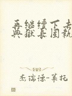 再继续下去不行典狱长固执漫画