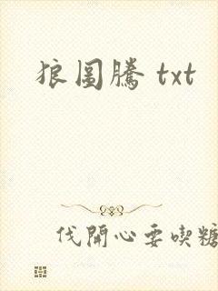 狼图腾 txt