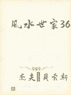 风水世家366