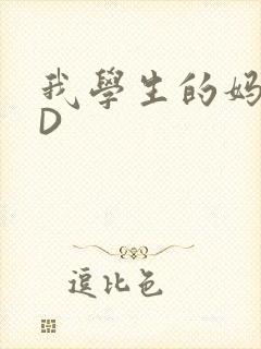 我学生的妈妈ID