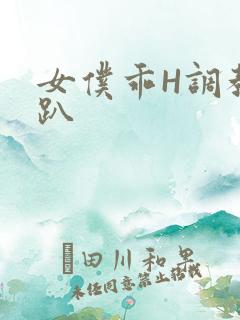 女仆乖H调教跪趴