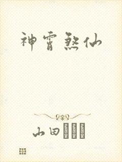 神霄煞仙