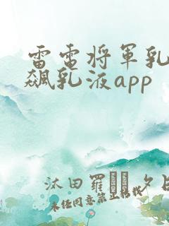 雷电将军乳液狂飙乳液app